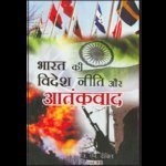 Bharat Ki Videsh Niti Aur Aatankvaad