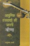 Adhunik Tantervadhyon Ki Janani Veena