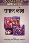 Bhartiya Gyan Ganga Samaj Kosh - Hardcover