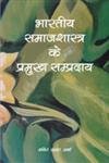 Bharatiya Samajshastra ke Parmukh Sampardaya -Paperback