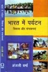 Bharat Me Paryatan: Vikas Aur Sambhavnaye