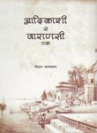 ADIKASHI SE VARANASI TAK (in Hindi) - Hardcover
