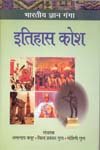 Bhartiya Gyan Ganga Itihas Kosh - Hardcover