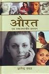 Aurat Ek Samajshastriya Adhyayan (Hindi)