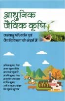Aadhunik Jaivik Krishi: Jalvayu Parivartan Evam Jaiv Vividhata Ke Sandharbh Mein