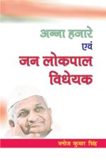 Anna Hazare Avem Jan Lokpal Vidheyak