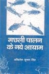 Machali Palan Ke Naye Aayam (Hindi)