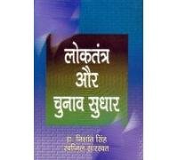 Loktantra Aur Chunao Sudhar  - Hardcover