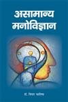 Asamanaya Manovigyan - Hardcover