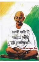 21vi Sadi Me Mahatma Gandhi Ki Prasangikta