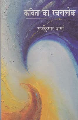 Kavita Ka Rachnalok (Hindi) - HARDCOVER