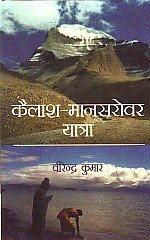 Kailasa-Manasarovara yatra (Hindi)