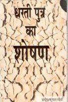 Dhartiputra Ka Shoshan - Paperback