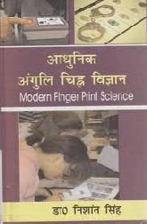 Aadhunik Anguli Chinha Vigyan (Modern Finger Print Science) (Hindi)