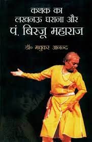 Kathak Ka Lucknow Gharana Aur Pt. Birju Maharaj (Hindi)