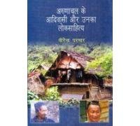Arunachal Ke Adivasi Aur Unka Loksahitya (Hindi) - Hardcover