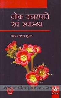 Lok Vanaspati Evam Sawasthya (HINDI)