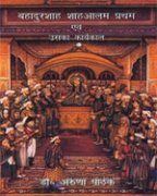 Bahadurshah Shahalam Pratham Avem Uska Karyekal