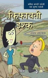 Kifayati Ishq : Hasya Upanyas (Hindi, Paperback)