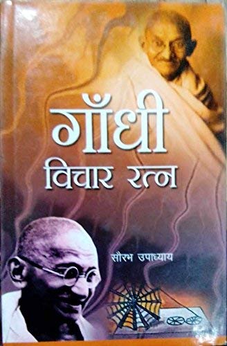 Gandhi Vichar Ratna (Hindi)
