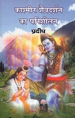 Kashmir Shaivdharshan Ka Parishilan (Hindi) - Hardcover