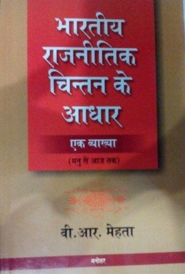 BHARTIYA RAJNITIK CHINTAN KE AADHAR: EK VYAKKHYA