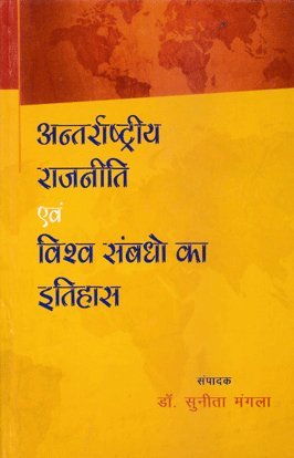 Antarrashtriya Rajniti evam Vishav Sambandho ka Itihas (Hindi) - Hardcover