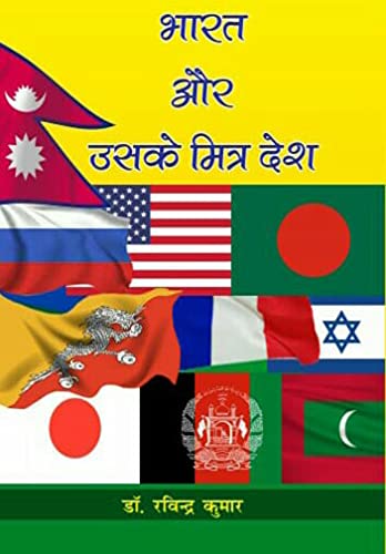 Bharat Aur Uske Mitra Desh (Hindi)