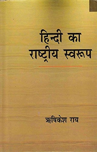 Hindi Ka Rashtriya Swaroop (Hindi) - Hardcover