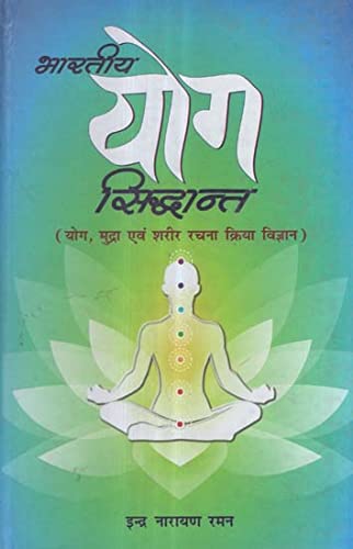 Bhartiya Yoga Sidhant (Hindi)