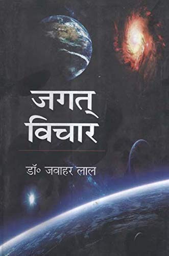 Jagat Vichar (Hindi)