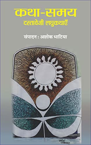 Katha Samay: Dastaveji Laghukathayein (Hindi, Paperback)