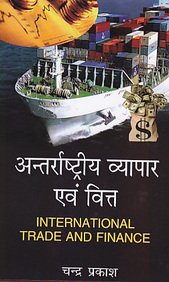 Antrashtriya Vyapar Avem Vitt (Hindi)