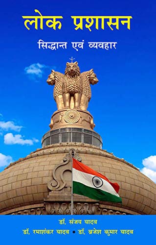 Lok Prashashan: Siddhant Avem Vyavahar (Hindi)