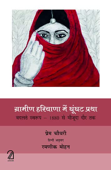 Gramin Haryana Me Ghunghat Pratha: Badalte Swaroop - 1880 Se Maujuda Daur Tak