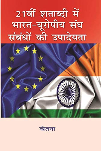 21vi Shatabadi Me Bharat - Europia Sangh Sambandho Ki Upadeyata (Hindi)