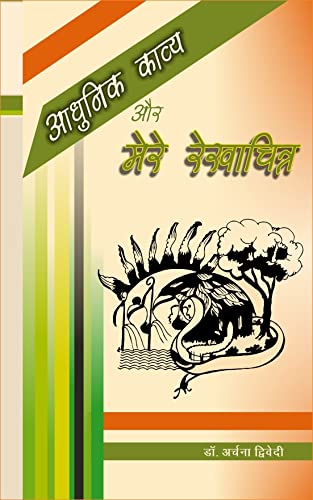 Aadhunik Kavya Aur Mere Rekhachitra (Hindi)