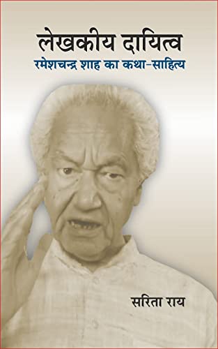 Lekhakiya Dayitva: Rameshchandra Shah ka Katha Sahitya (Hindi)