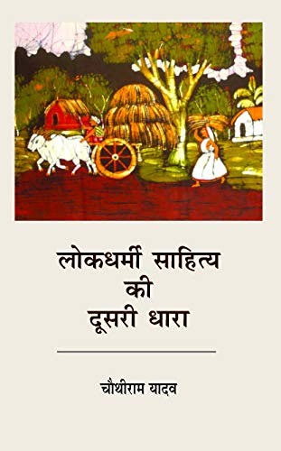 Lokdharmi Sahitya Ki Dosari Dhara (Hindi) - HARDCOVER