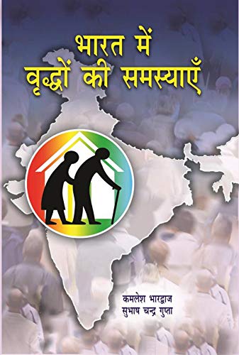 Bharat Me Vridho Ki Samasyayein (Hindi)