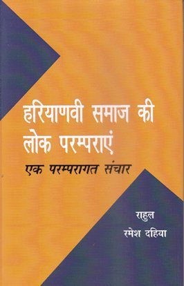Haryanavi Samaj Ki Lok Paramparayein : Ek Parampragat Sanchar (Hindi)