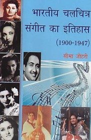 Bhartiya Chalchitra Sangeet Ka Itihas 1900-1947 (Hindi) - Hardcover