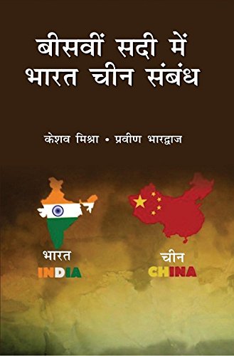 Biswi Sadi Mein Bharat China Sambandh -बीसवीं सदी में भारत चीन सम्बन्ध - Paperback