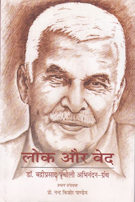 Lok Aur Vaid: Dr Badriprasad Pancholi Abhinandan Granth (Hindi) - Paperback