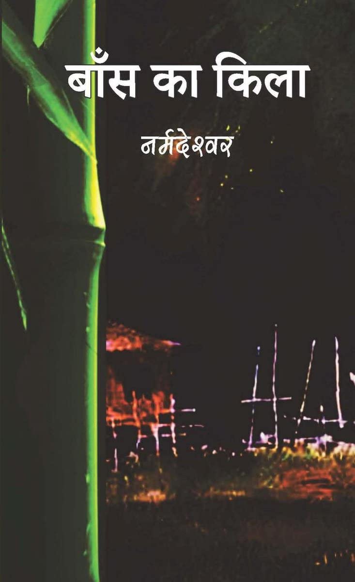 Bans ka Kila (Hindi)