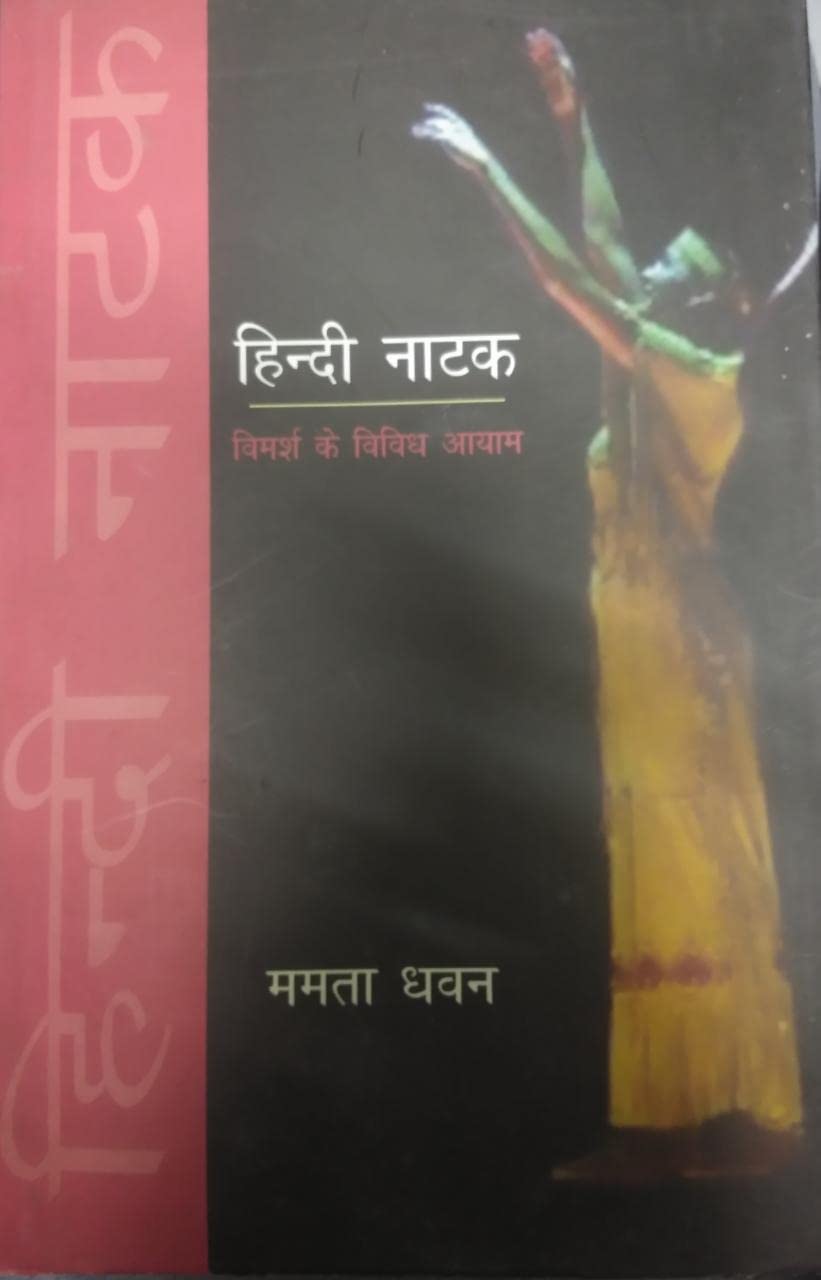 Hindi Natak Vimarsh Ke Vividh Aayam (Hindi)