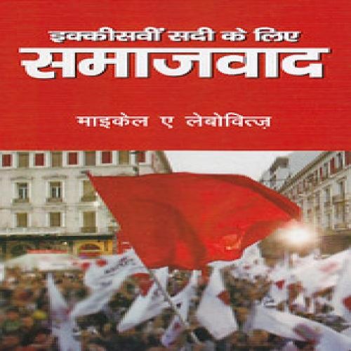 Ikkisveen Sadi Ke Liye Samajvaad (Hindi)