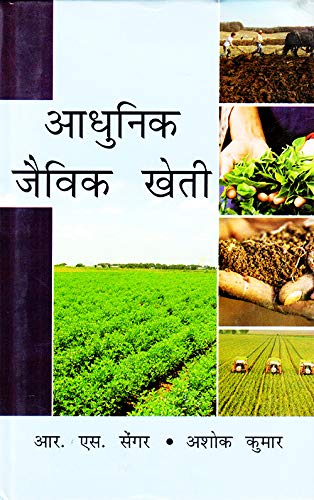 Aadhunik Jaivik Kheti (Modern Organic Farming)