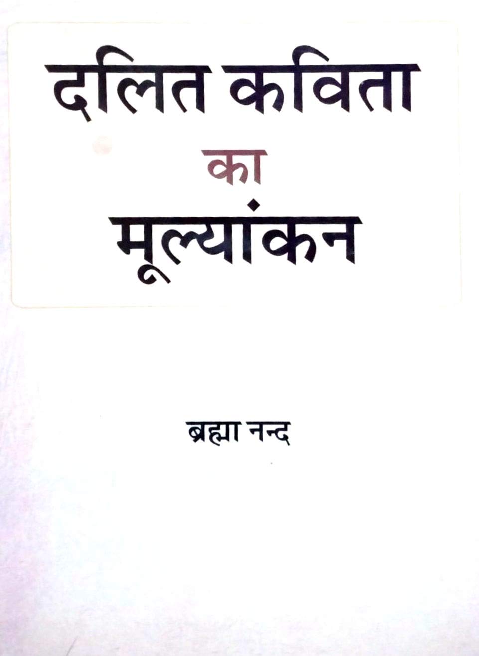 Dalit Kavita Ka Mulyankan (Hindi)