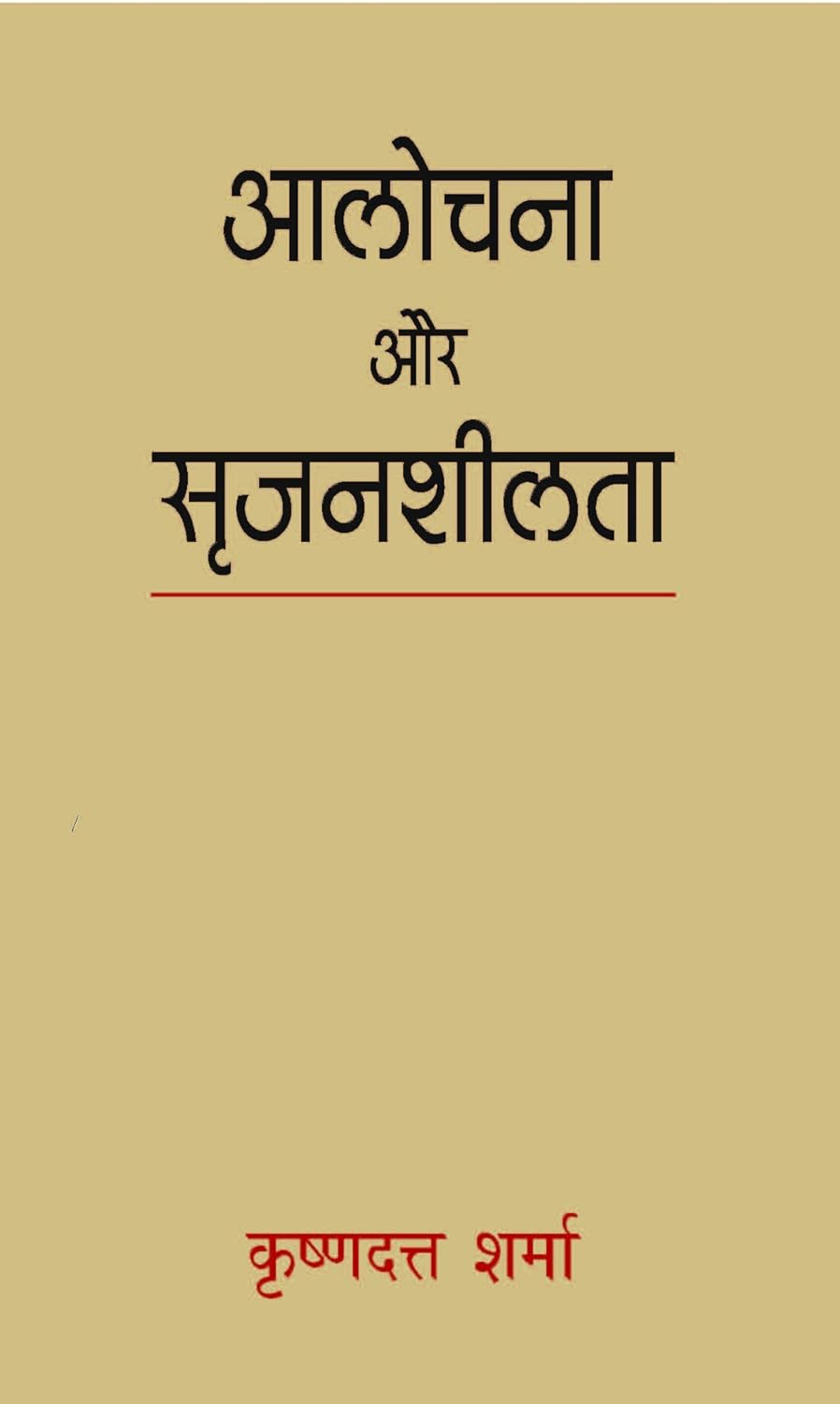 Alochana Aur Srijansheelta (Hindi) - HARDCOVER